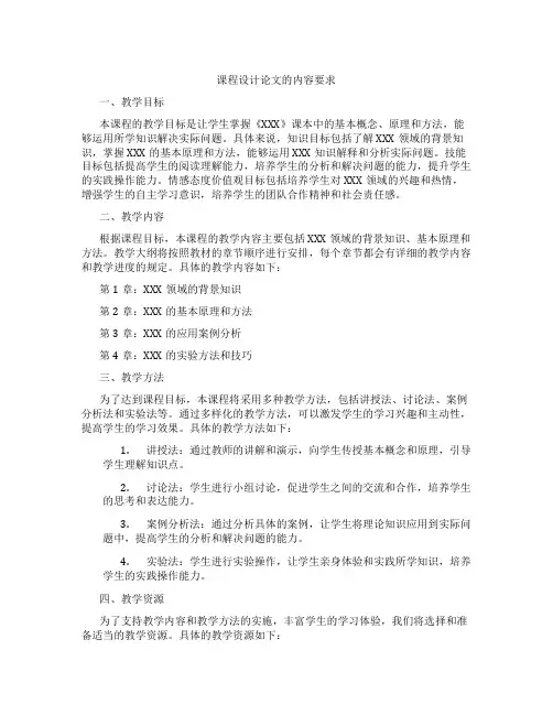 课程设计论文的内容要求