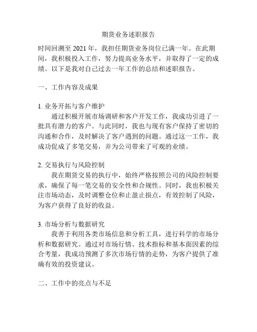 期货业务述职报告