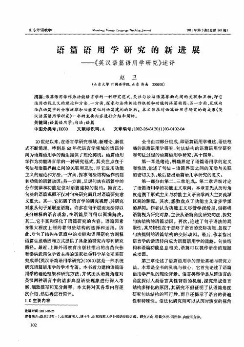 语篇语用学研究的新进展——《英汉语篇语用学研究》述评