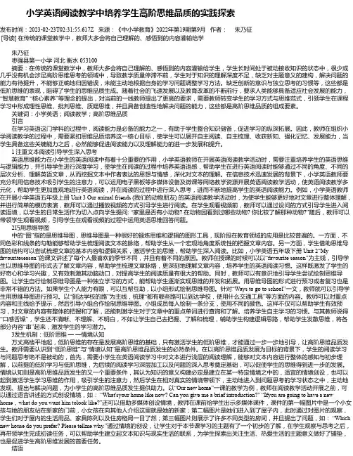 小学英语阅读教学中培养学生高阶思维品质的实践探索