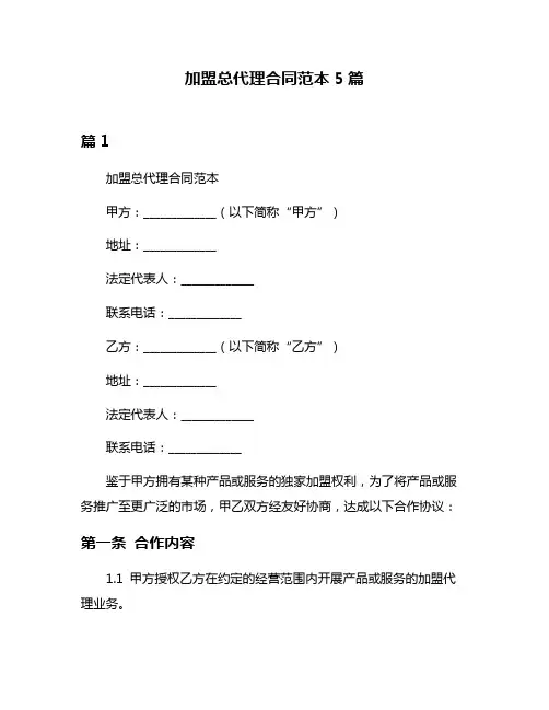 加盟总代理合同范本5篇