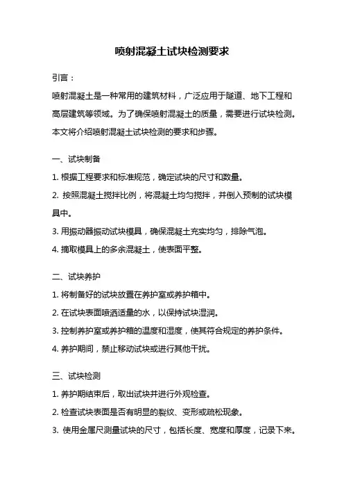 喷射混凝土试块检测要求