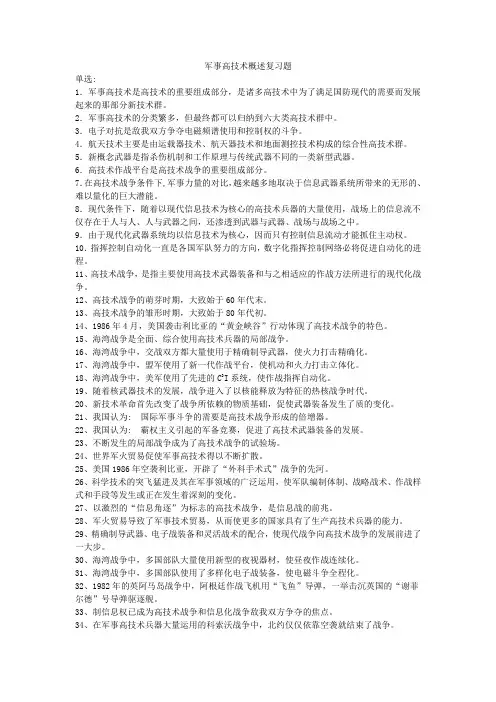 军事高技术概述复习题