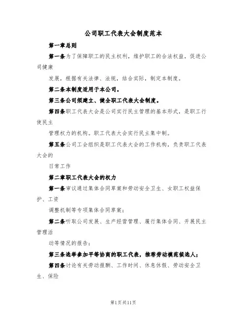 公司职工代表大会制度范本(3篇)