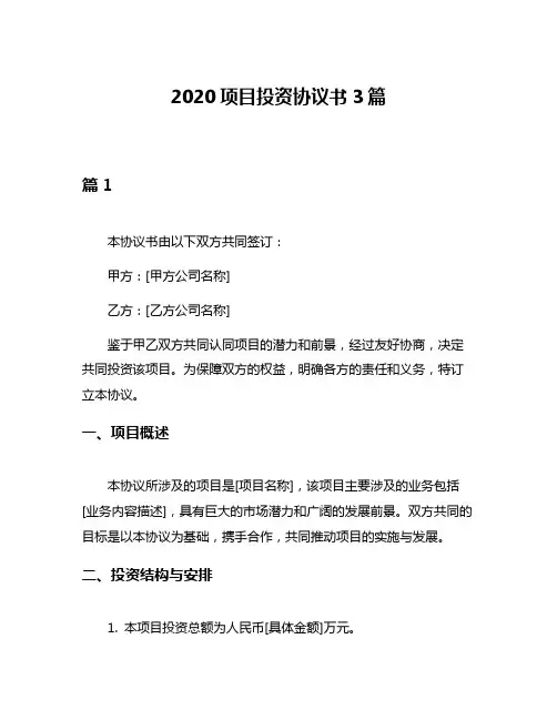 2020项目投资协议书3篇