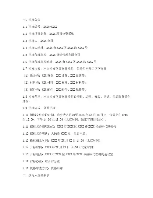 物资采购招标文件范文