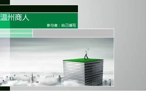 温州商人ppt