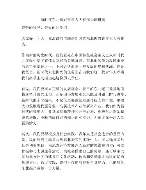 新时代东北振兴青年人大有作为演讲稿