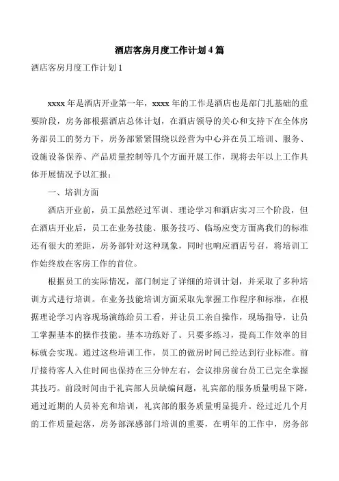 酒店客房月度工作计划4篇