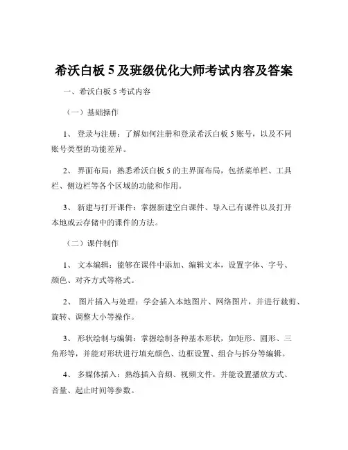 希沃白板5及班级优化大师考试内容及答案