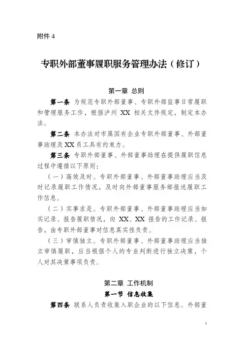 专职外部董事履职服务管理办法(修订)docx