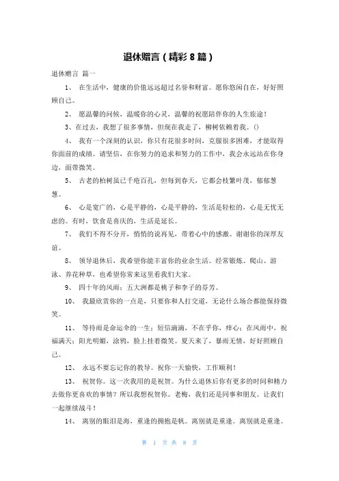 退休赠言(精彩8篇)