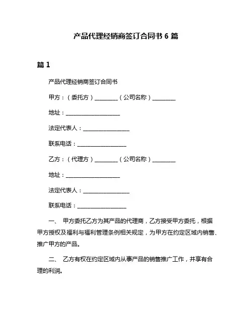 产品代理经销商签订合同书6篇