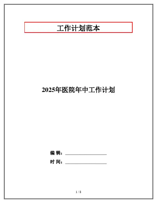 2025年医院年中工作计划