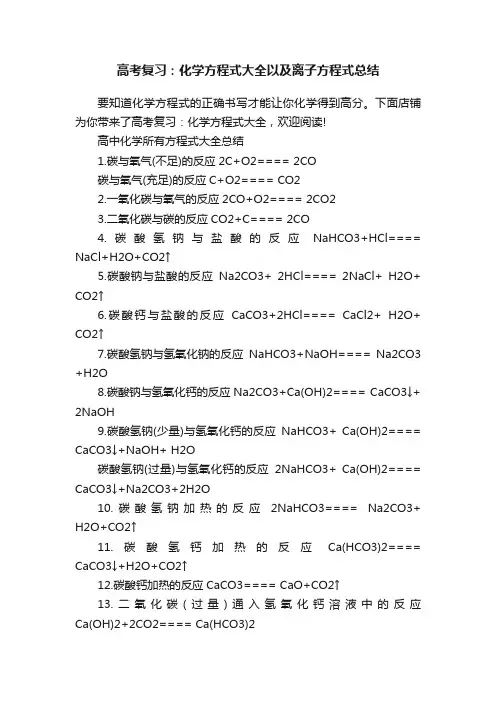 高考复习：化学方程式大全以及离子方程式总结