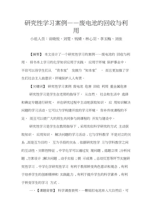 研究性学习案例——废电池的回收与利用