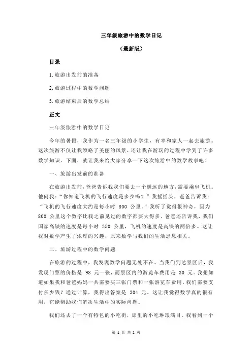三年级旅游中的数学日记