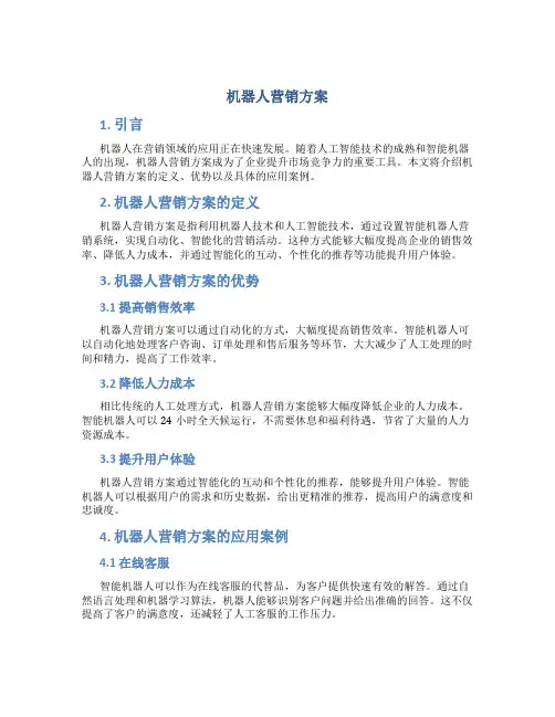 机器人营销方案