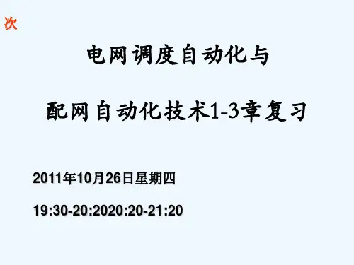 调度自动化1-3章复习