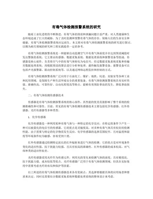 有毒气体检测报警系统的研究