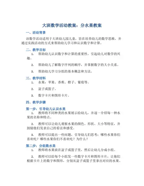 大班数学活动教案：分水果教案(附教学反思)