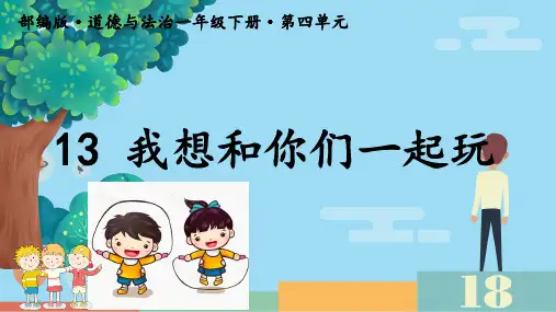 道德与法治一年级下册4.13我想和你们一起玩课件(共22张PPT,内嵌视频)