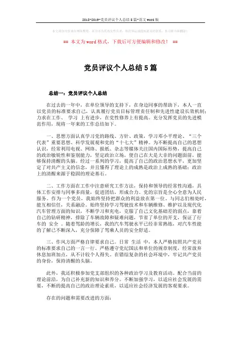 2018-2019-党员评议个人总结5篇-范文word版 (6页)