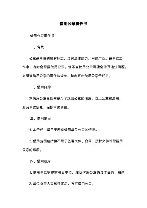 借用公章责任书