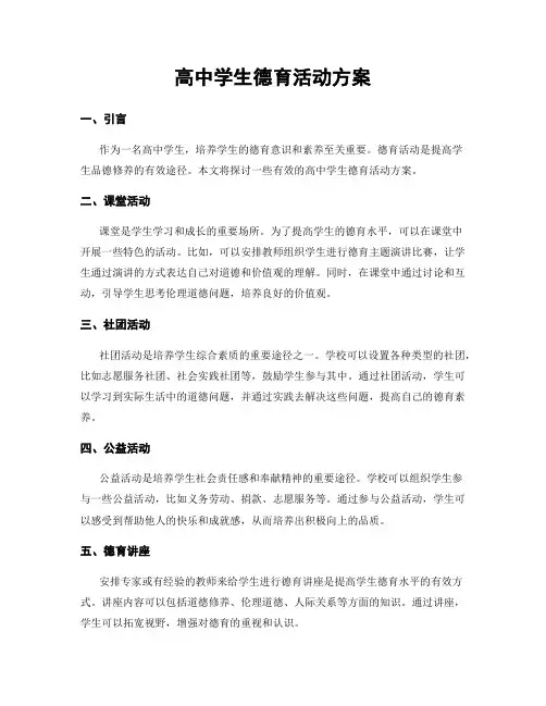 高中学生德育活动方案