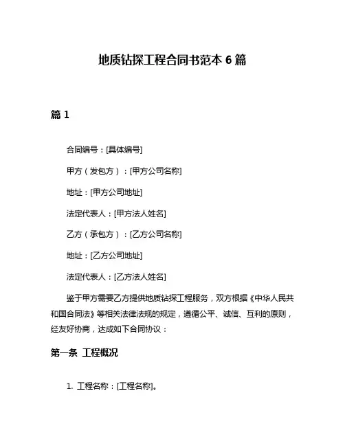 地质钻探工程合同书范本6篇