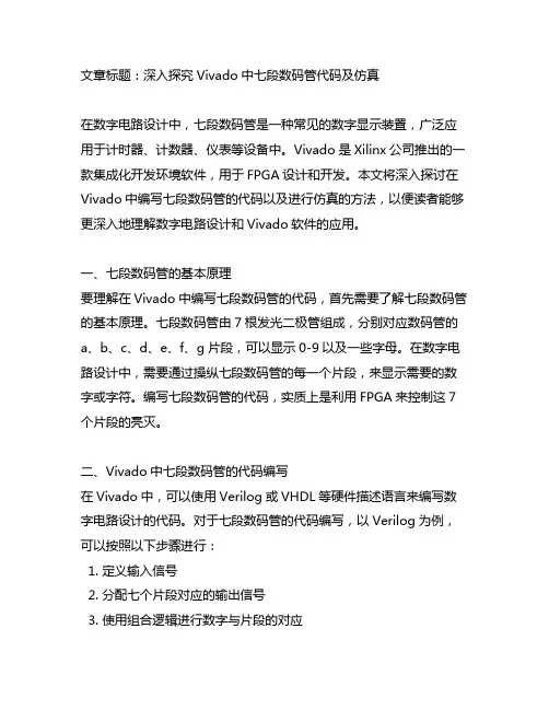 vivado七段数码管代码及仿真