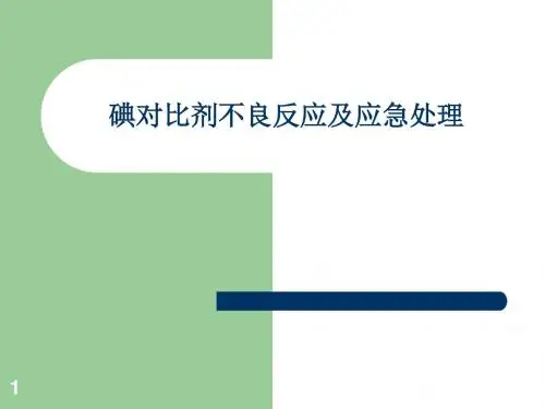 碘对比剂不良反应及应急处理ppt课件