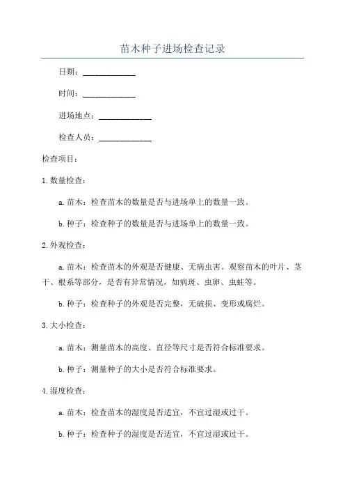 苗木种子进场检查记录