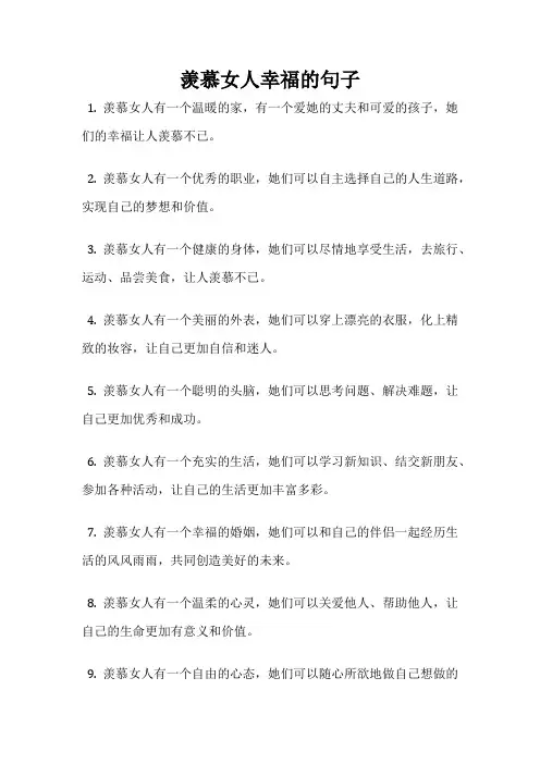 羡慕女人幸福的句子