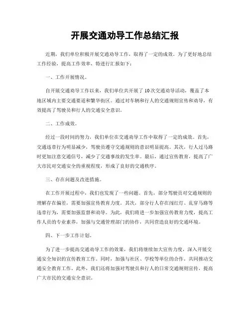 开展交通劝导工作总结汇报