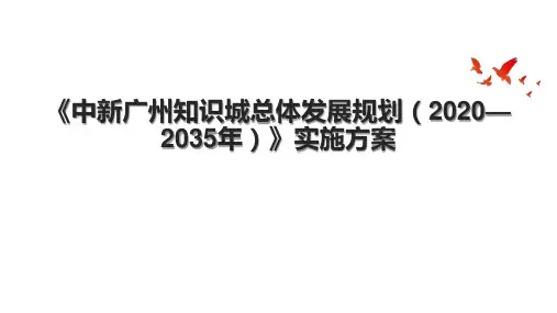 《中新广州知识城总体发展规划(—2035年)》实施方案