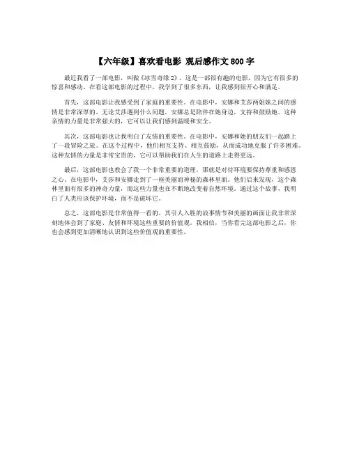 【六年级】喜欢看电影 观后感作文800字