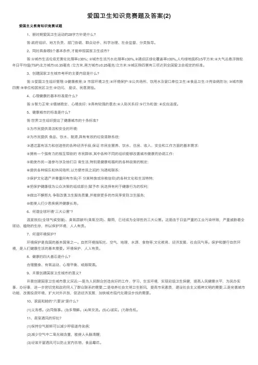 爱国卫生知识竞赛题及答案（2）