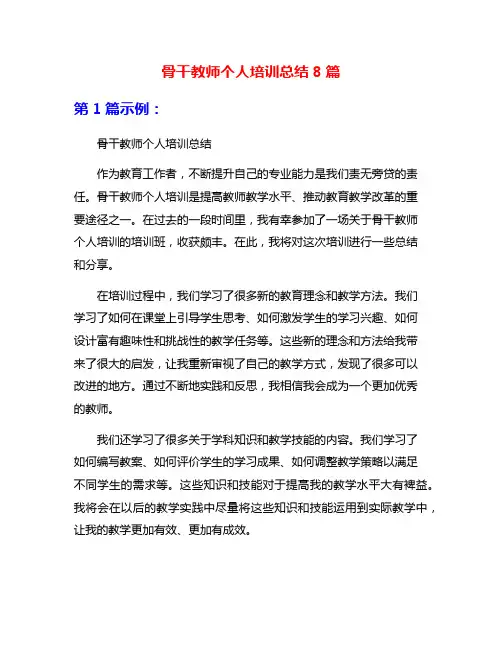 骨干教师个人培训总结8篇