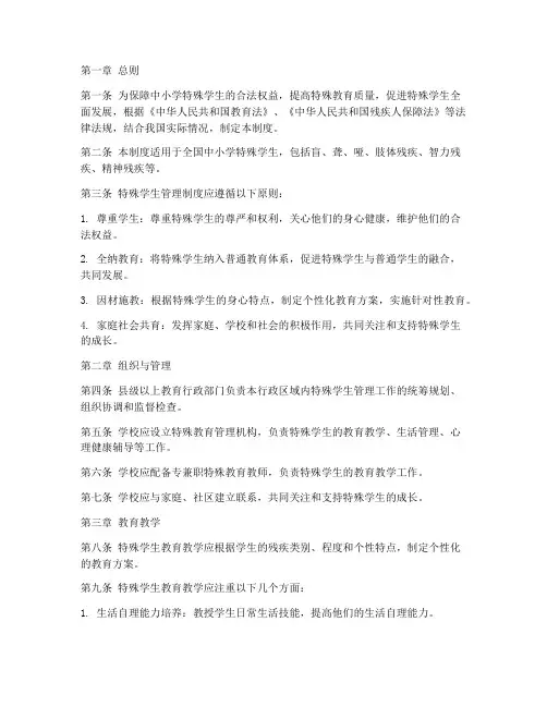 中小学特殊学生管理制度