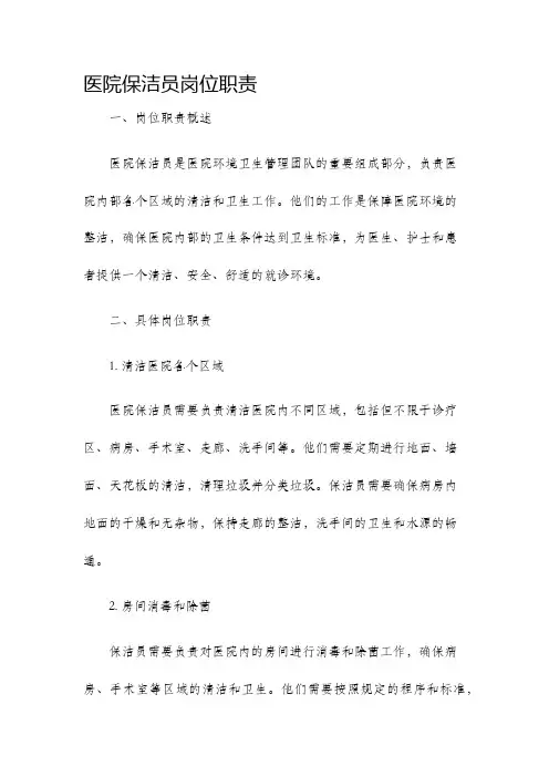 医院保洁员岗位职责