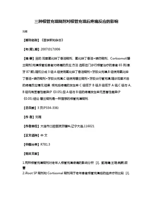 三种根管充填糊剂对根管充填后疼痛反应的影响