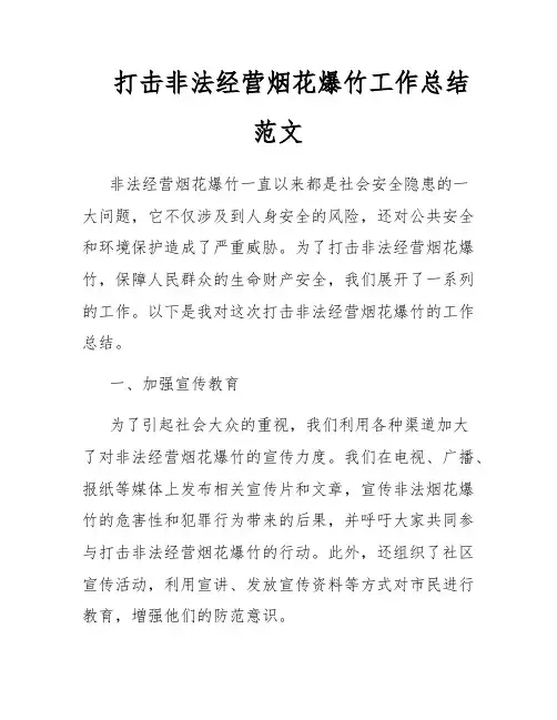 打击非法经营烟花爆竹工作总结范文
