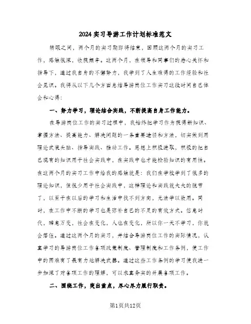 2024实习导游工作计划标准范文（五篇）