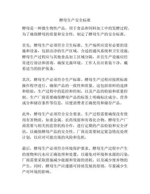 酵母生产安全标准