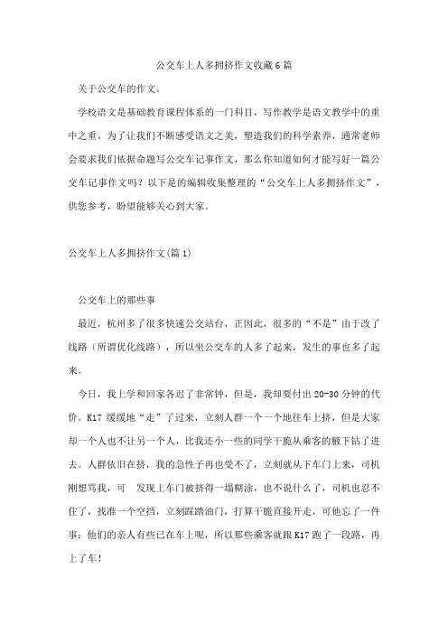 公交车上人多拥挤作文收藏6篇