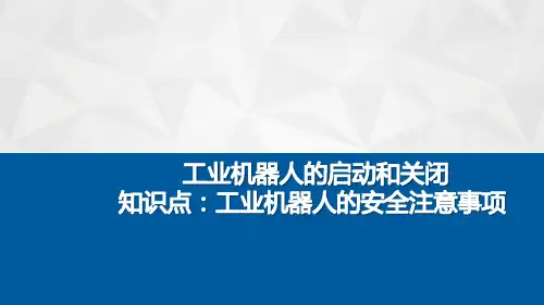 知识点：工业机器人的安全注意事项