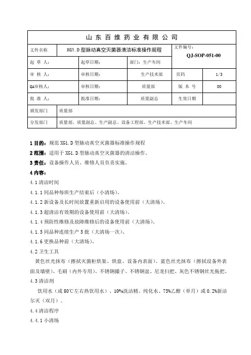 051-XG1.D型脉动真空灭菌器清洁标准操作规程