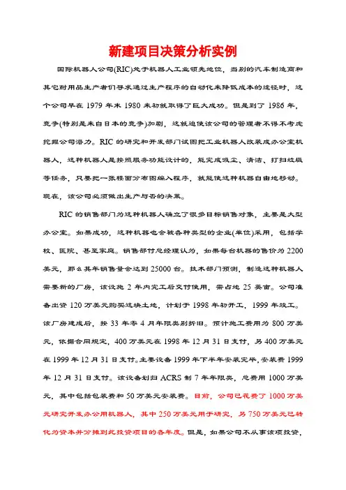 MBA实业投融资·新建项目决策分析实例及分析思路