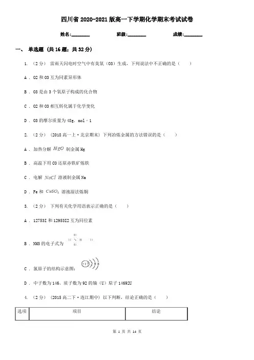 四川省2020-2021版高一下学期化学期末考试试卷